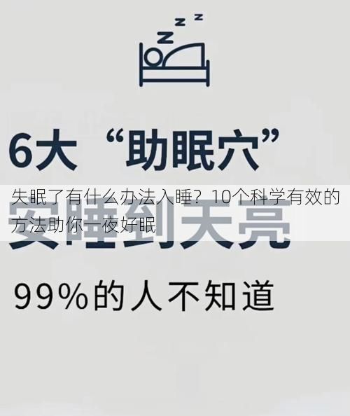 失眠了有什么办法入睡？10个科学有效的方法助你一夜好眠