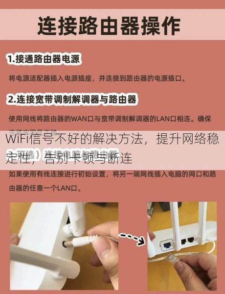WiFi信号不好的解决方法，提升网络稳定性，告别卡顿与断连