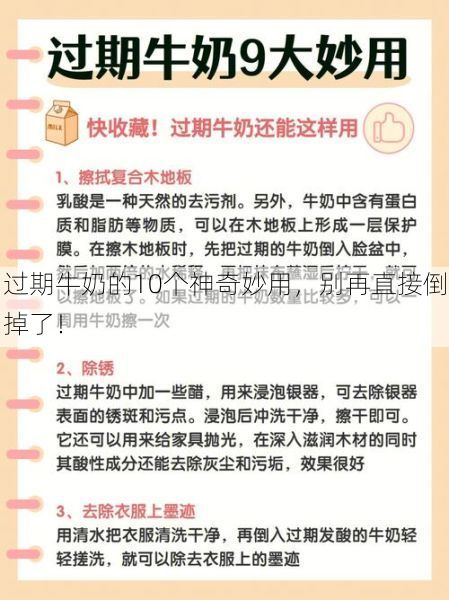 过期牛奶的10个神奇妙用，别再直接倒掉了！