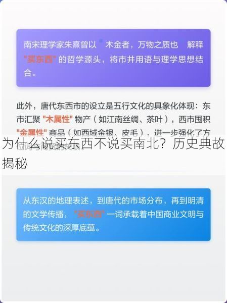 为什么说买东西不说买南北？历史典故揭秘