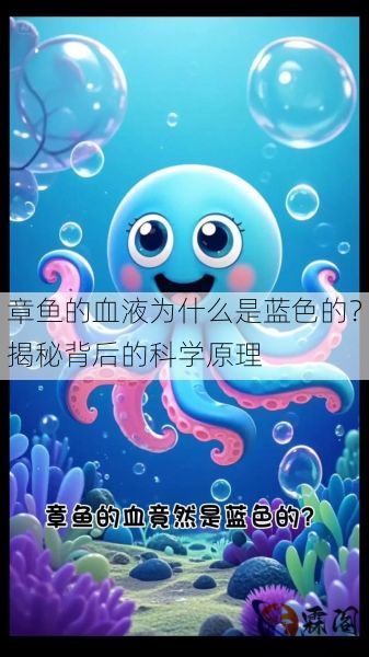 章鱼的血液为什么是蓝色的？揭秘背后的科学原理