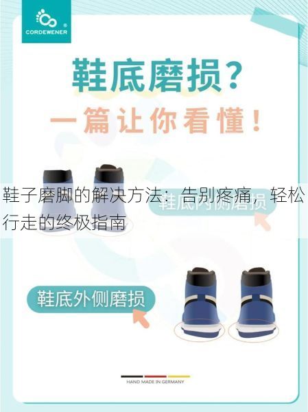 鞋子磨脚的解决方法：告别疼痛，轻松行走的终极指南