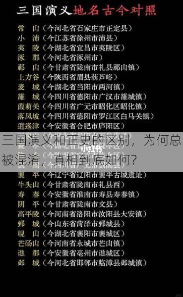 三国演义和正史的区别，为何总被混淆，真相到底如何？