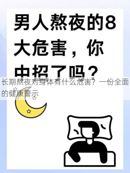 长期熬夜对身体有什么危害？一份全面的健康警示