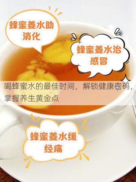 喝蜂蜜水的最佳时间，解锁健康密码，掌握养生黄金点