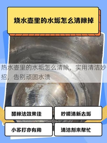 热水壶里的水垢怎么清除，实用清洁妙招，告别顽固水渍